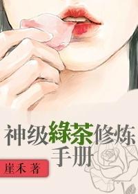 神级绿茶修炼手册txt