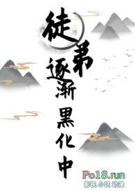 徒弟逐渐黑化中(女师男徒