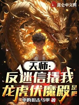 天师反迷信撬我龙虎伏魔殿是吧 第633章