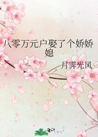 八零娇女我家媳妇超有钱全文免费大结局