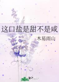 这口盐是甜不是咸番外12作业