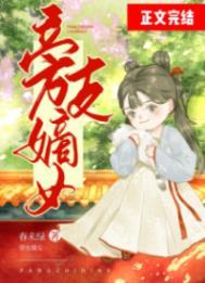 旁支嫡女春未绿全文免费阅读