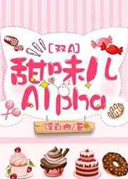 甜味儿alpha讲了什么