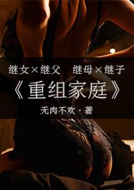 重组家庭(父女/母子)免费全文阅读_