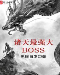 诸天最强大BOss女主