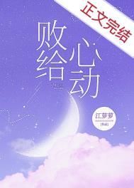 败给心动by江萝萝正版