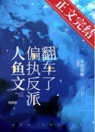 人鱼文偏执反派翻车了第几章死遁