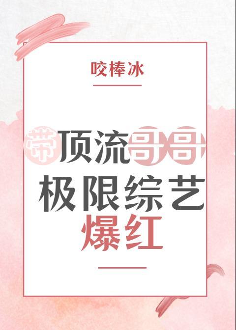 带顶流哥哥极限综艺爆红了格格党