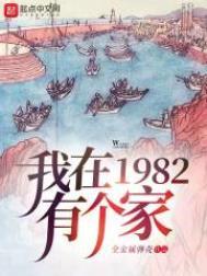 我在1982有个家天涯岛是哪个地方