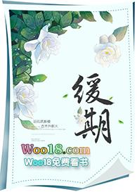 缓期是什么意思是不用坐牢吗