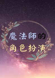 魔法师角色名字大全