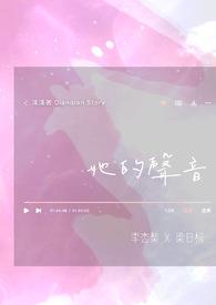 听到她的声音