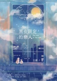 黑夜里的恋人歌曲