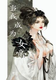 我变成了女帝