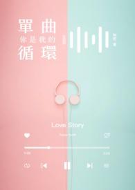 你是我单曲循环的一张唱片