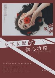 反派女配的偷心攻略漫画