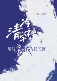 清冷学霸的神奇游戏