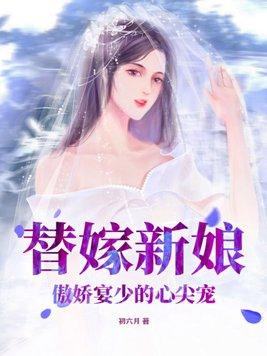 替嫁婚宠娇妻甜又撩全文