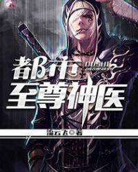 都市至尊神医周浩