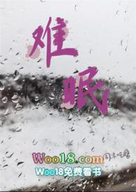 难眠什么意思?