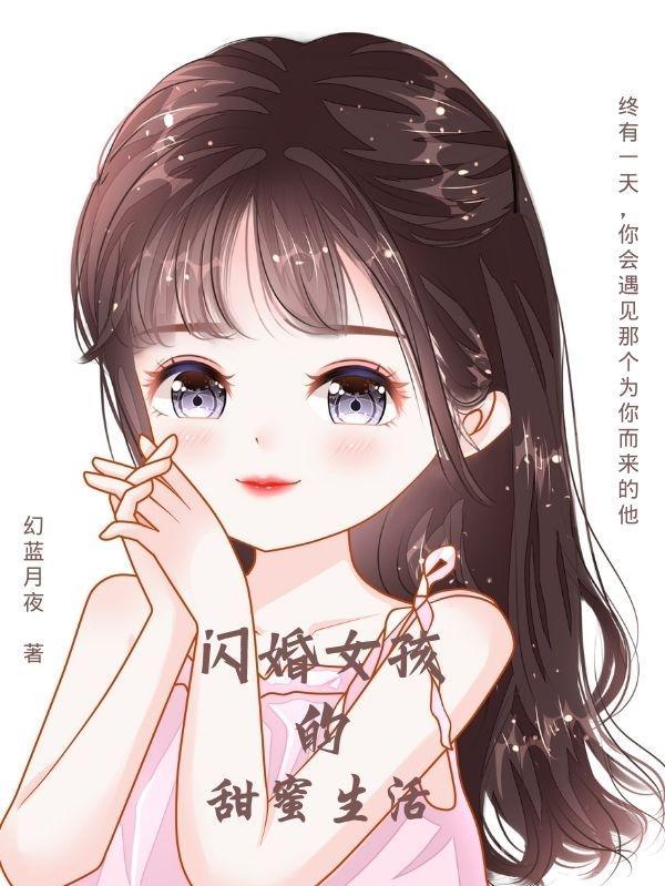 闪婚的女儿