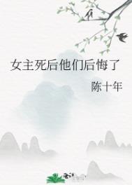 女主死了男主后悔了