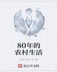 80年的农村生活图片大全