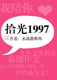 重生回到1997全文免费阅读