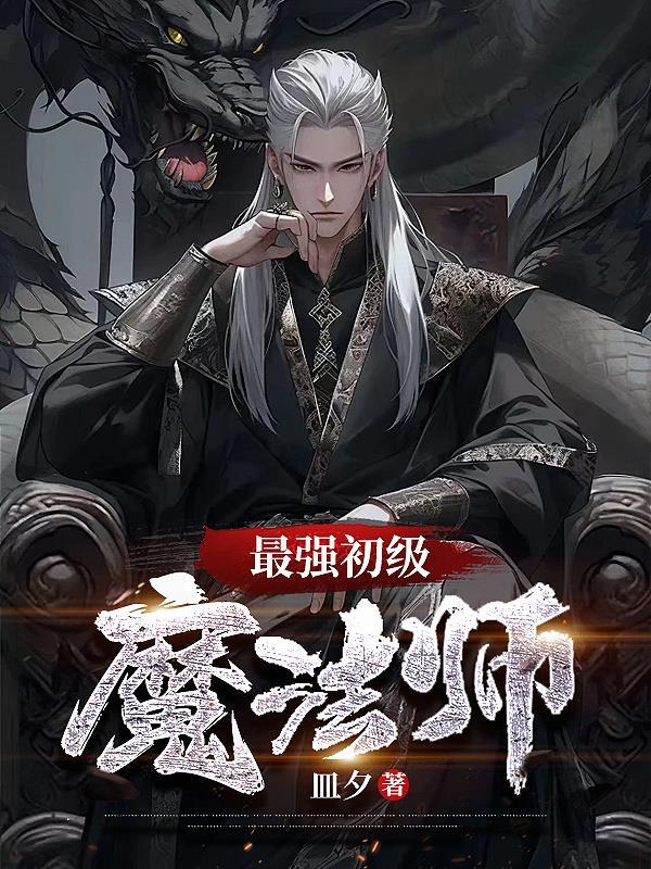 最强初级魔法师怎么打