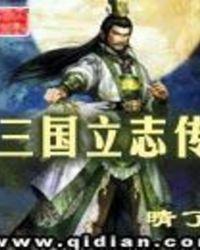 三国立志传2隐藏关卡