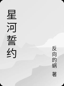 星河与约定