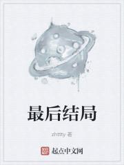 最后结局zhttty