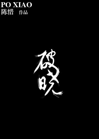 破晓歌曲