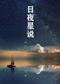 日夜星辉是什么意思