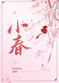 小春(古言)Eatme