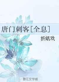 唐门刺客 全息