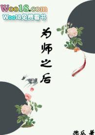 为师之后作者抱瓜