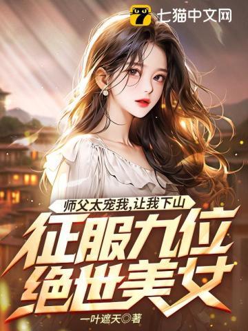 师父下山让找三位美女是什么