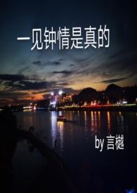 一见钟情真的会喜欢很久很久吗