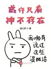 或许只有神不存在是什么歌