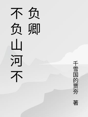 不负山河不负卿夏流花之炎