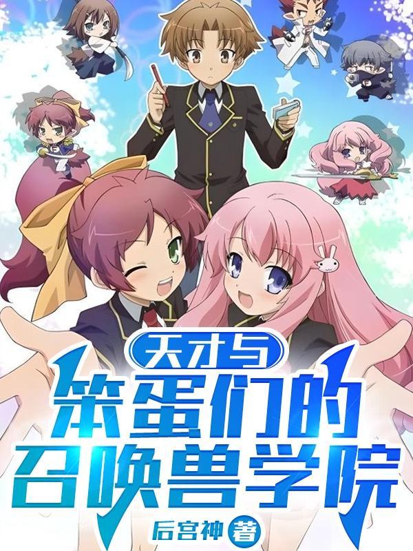 天才蠢才电影完整版