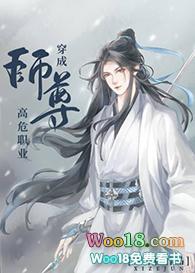 穿成师尊之高危