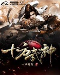 十方武神无弹窗