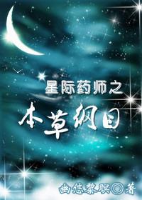 星际之药剂师清洛