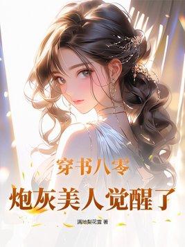 八零穿书之美人大佬