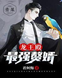 龙王殿最强赘婿漫画免费观看