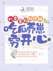 吃瓜养崽穷开心txt