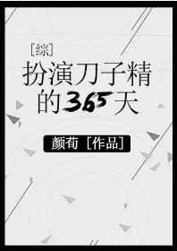 叫扮演刀子精的365天