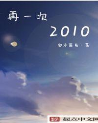 再一次2010宝木辰铭